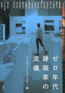 ゼロ年代建築家の流儀