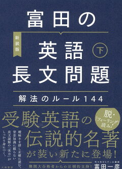 楽天ブックス 富田の 英語長文問題 解法のルール144 下 富田 一彦 本 楽天ブックス 富田の 英語長文問題 解法のルール144 下 富田 一彦 本