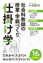 社会科教師の授業・学級づくり「仕掛け学」 [ 小倉勝登 ]