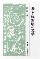 OD＞幕末・維新期の文学