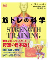 SCIENCE of STRENGTH TRAINING 筋トレの科学 [ オースティンカレント ]