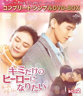 キミだけのヒーローになりたい BOX2 ＜コンプリート・シンプルDVD-BOXシリーズ＞【期間限定生産】 [ マー…