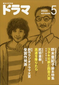 ドラマ 2024年 5月号 [雑誌]