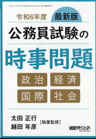 公務員試験の時事問題 2024年 5月号 [雑誌]