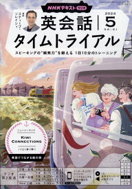 NHK ラジオ 英会話タイムトライアル 2024年 5月号 [雑誌]