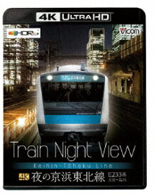 Train Night View 夜の京浜東北線 4K/60p作品 E233系大宮～品川【4K ULTRA HD】 [ (鉄道) ]