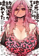 地元に帰ってきたら幼馴染が壊れてた(1)