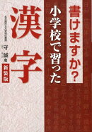 書けますか？小学校で習った漢字新装版