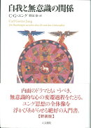 自我と無意識の関係　新装版