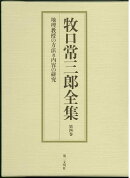 牧口常三郎全集（第4巻）
