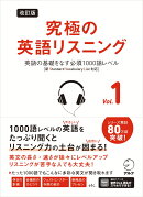 改訂版 究極の英語リスニング Vol. 1　英語の基礎をなす必須1000語レベル　[新SVL対応]