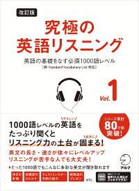 改訂版 究極の英語リスニング Vol. 1　英語の基礎をなす必須1000語レベル　[新SVL対応] [ 株式会社アルク 出版編集部 ]