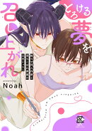 とろける夢を召し上がれ 拗らせ同人作家と落ちこぼれ夢魔の凸凹レッスン