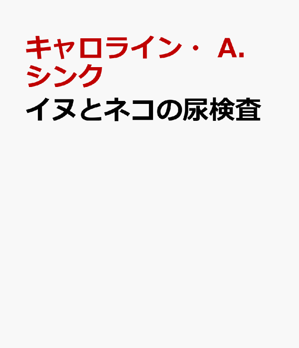 楽天ブックス: イヌとネコの尿検査 - 方法と解釈の実際 楽天ブックス: イヌとネコの尿検査 - 方法と解釈の実際