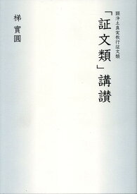 「証文類」講讃 顕浄土真実教行証文類 [ 梯實圓 ]