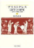アリストテレス『詩学』の研究　上