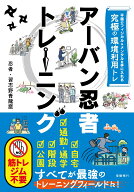不屈のフィジカル＆メンタルを手に入れる究極の環境利用トレ　アーバン忍者トレーニング [ 習志野　青龍…