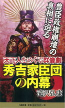 【バーゲン本】秀吉家臣団の内幕ーソフトバンク新書
