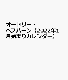 楽天市場 カレンダー オードリー ヘプバーンの通販
