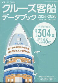 クルーズ増刊「クルーズ客船データブック2024・2025」 2024年 5月号 [雑誌]