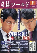 月刊 碁ワールド 2024年 5月号 [雑誌]