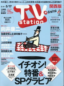 TV station (テレビステーション) 関西版 2024年 5/4号 [雑誌]