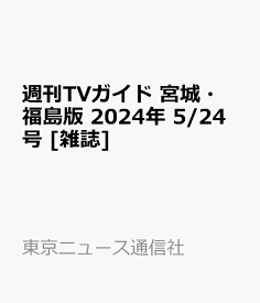 週刊TVガイド 宮城・福島版 2024年 5/24号 [雑誌]