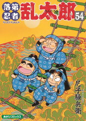 あさひコミックス　落第忍者乱太郎　54巻