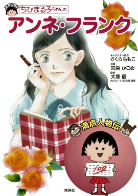 ちびまる子ちゃんのアンネ・フランク