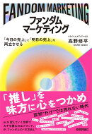 ファンダムマーケティング 〜「今日の売上」と「明日の売上」を両立させる〜