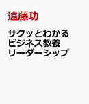 サクッとわかる ビジネス教養 リーダーシップ