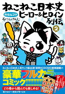 ねこねこ日本史　ヒーロー＆ヒロイン列伝2