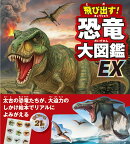 飛び出す!恐竜大図鑑EX