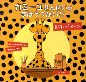 楽天市場 キリン 絵本 児童書 図鑑 本 雑誌 コミック の通販