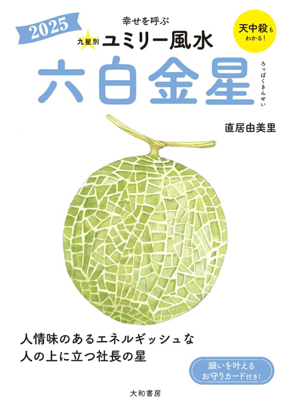 楽天ブックス: 九星別ユミリー風水2025六白金星 - 直居 由美里 