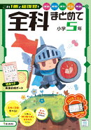 全科まとめて 小学5年