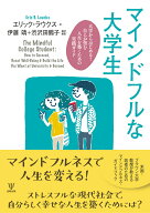 マインドフルな大学生 大学からはじめる！　自らが望む人生を築くための実践ガイド [ エリック・ラウクス ]