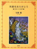 笑顔をありがとう