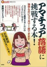 アマチュア落語に挑戦する本！ 独学なのに3ケ月で1席できます （言視BOOKS） [ 室岡ヨシミコ ]