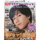 月刊 TVガイド関東版 2025年 5月号 [雑誌]