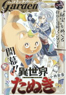 月刊 コミックガーデン 2025年 5月号 [雑誌]