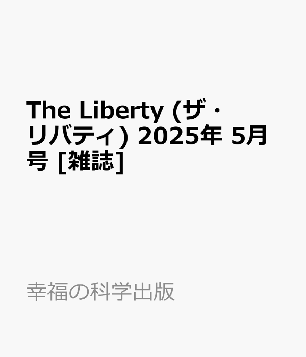 古本】ザ•リバティThe Liberty 2012年1月号 幸福の科学