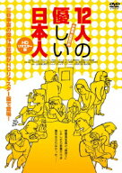 12人の優しい日本人 【HDリマスター版】 [ 塩見三省 ]