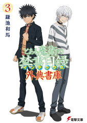 とある魔術の禁書目録 外典書庫（3）