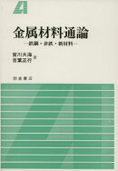 金属材料通論