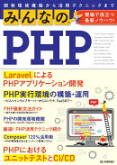 みんなのPHP 現場で役立つ最新ノウハウ!