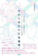 ゆれる時代の生命倫理