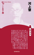 河上肇