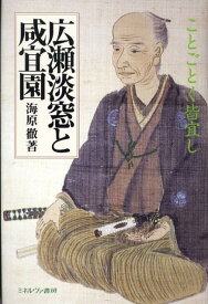 広瀬淡窓と咸宜園 ことごとく皆宜し [ 海原徹 ]