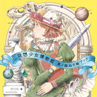 空想少女博物館　黒イ森ぬり絵ブック [ 黒イ森 ]